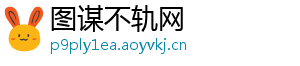 图谋不轨网